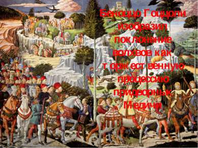 Беноццо Гоццоли изобразил поклонение волхвов как торжественную процессию прид...