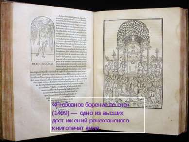«Любовное борение во сне» (1499) — одно из высших достижений ренессансного кн...