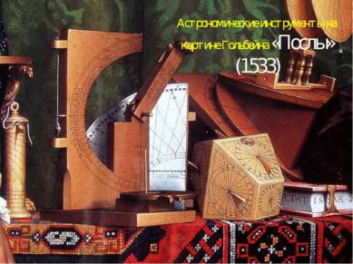Астрономические инструменты на картине Гольбейна «Послы» (1533)