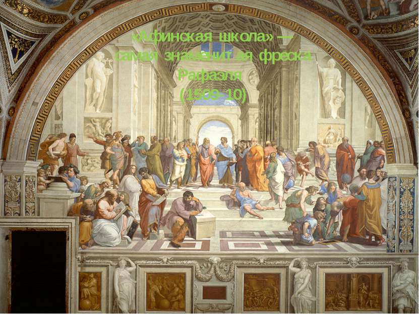 «Афинская школа» — самая знаменитая фреска Рафаэля (1509-10)