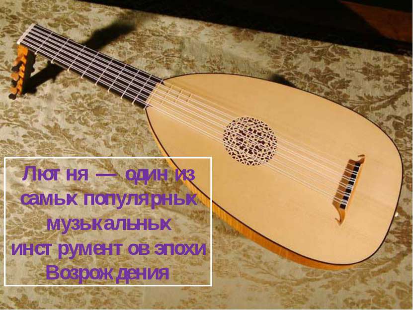 Лютня — один из самых популярных музыкальных инструментов эпохи Возрождения