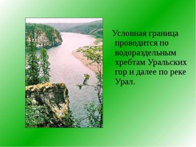 Условная граница проводится по водораздельным хребтам Уральских гор и далее п...