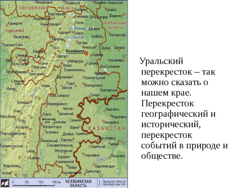 Уральский перекресток – так можно сказать о нашем крае. Перекресток географич...