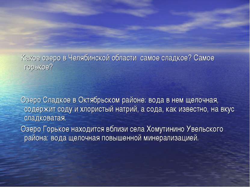Какое озеро в Челябинской области самое сладкое? Самое горькое? Озеро Сладкое...