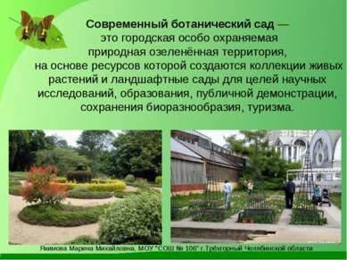 Современный ботанический сад — это городская особо охраняемая природная озеле...