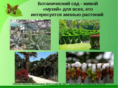Ботанический сад - живой «музей» для всех, кто интересуется жизнью растений Я...