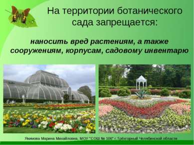 На территории ботанического сада запрещается: наносить вред растениям, а такж...