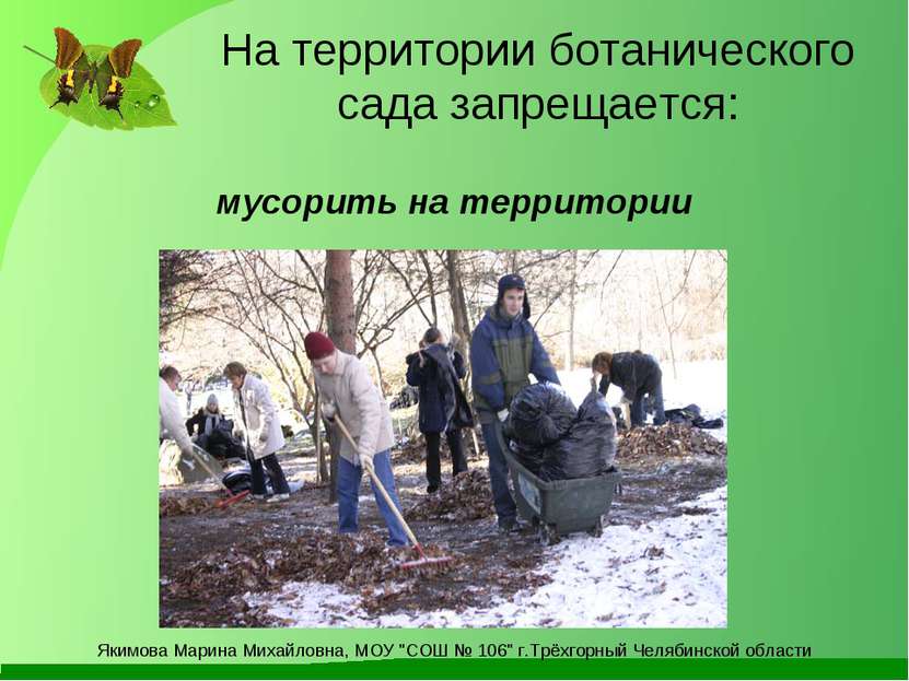 На территории ботанического сада запрещается: мусорить на территории Якимова ...