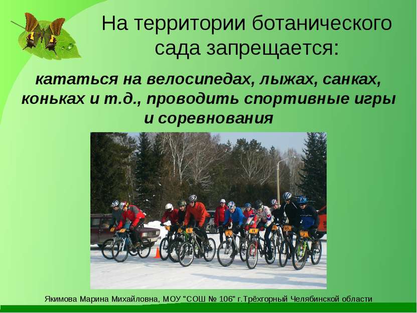 На территории ботанического сада запрещается: кататься на велосипедах, лыжах,...