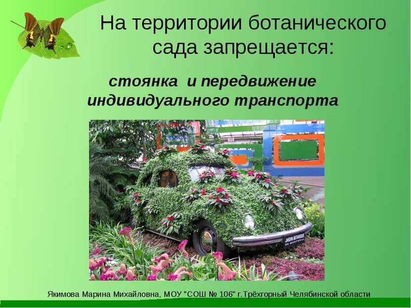 На территории ботанического сада запрещается: стоянка  и передвижение индивид...