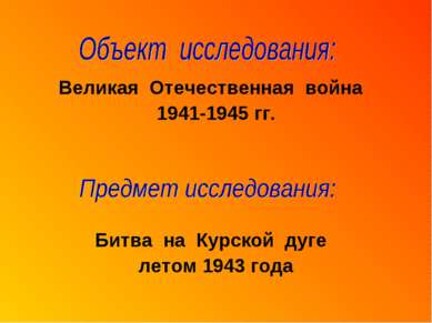 Великая Отечественная война 1941-1945 гг. Битва на Курской дуге летом 1943 года