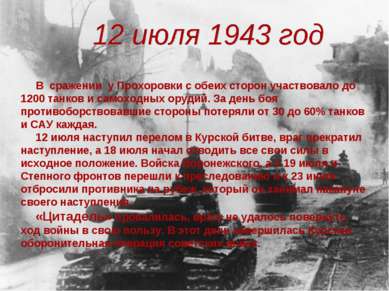 В сражении у Прохоровки с обеих сторон участвовало до 1200 танков и самоходны...