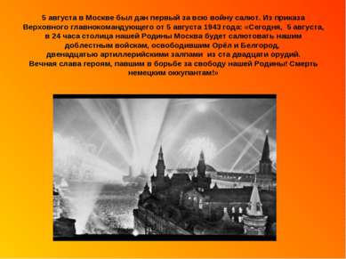 5 августа в Москве был дан первый за всю войну салют. Из приказа Верховного г...