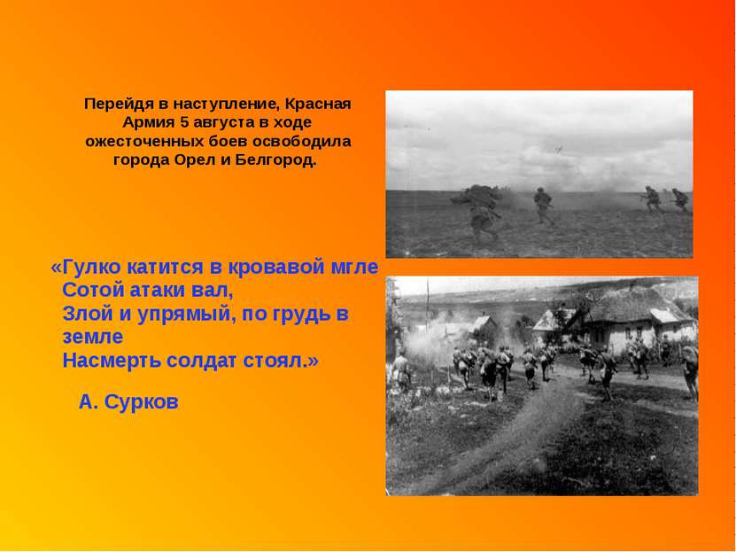 Перейдя в наступление, Красная Армия 5 августа в ходе ожесточенных боев освоб...
