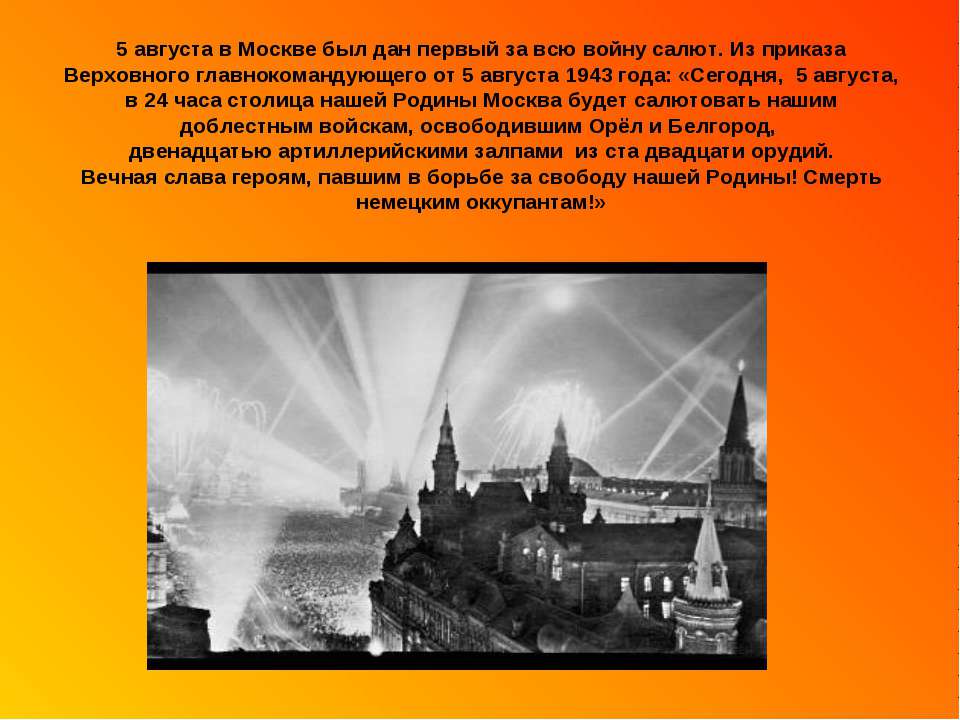 Города орел и белгород были освобождены в. 5 Августа 1943. Первый салют в Москве 5 августа 1943 г.. 5 Августа 1943 — освобождение орла и Белгорода, первый салют в Москве.. Салют в честь войск, освободивших Орел и Белгород 5 августа 1943.