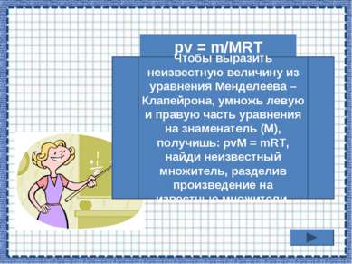 pv = m/MRT Чтобы выразить неизвестную величину из уравнения Менделеева – Клап...