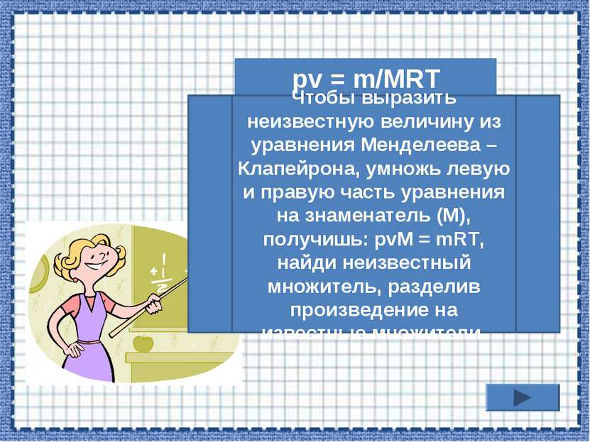 pv = m/MRT Чтобы выразить неизвестную величину из уравнения Менделеева – Клап...