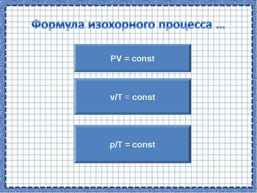 PV = const p/T = const v/T = const