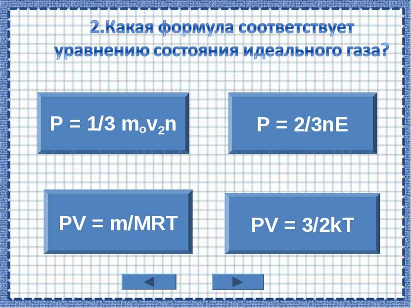 P = 1/3 mov2n PV = m/MRT P = 2/3nE PV = 3/2kT