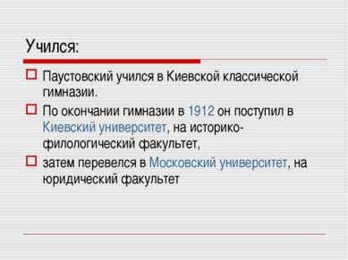 Учился: Паустовский учился в Киевской классической гимназии. По окончании гим...