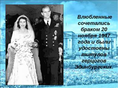 Влюбленные сочетались браком 20 ноября 1947 года и были удостоены титулов гер...
