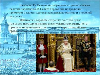 Ежегодно Ее Величество обращается с речью к обеим палатам парламента. К Палат...