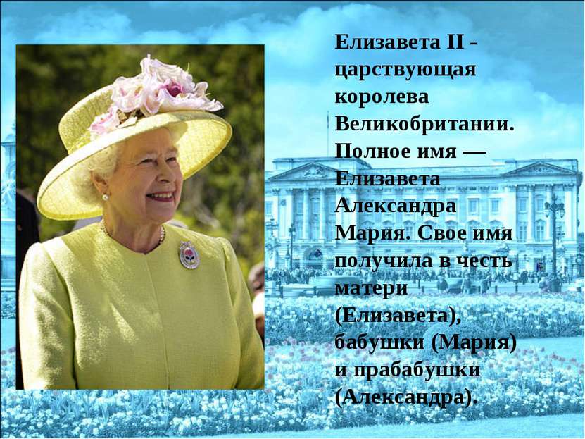 Елизавета II - царствующая королева Великобритании. Полное имя — Елизавета Ал...