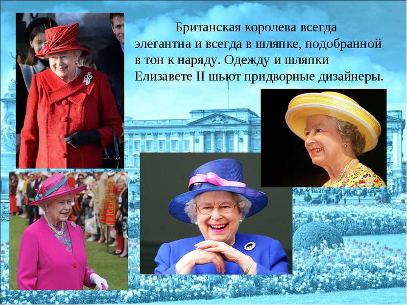 Британская королева всегда элегантна и всегда в шляпке, подобранной в тон к н...