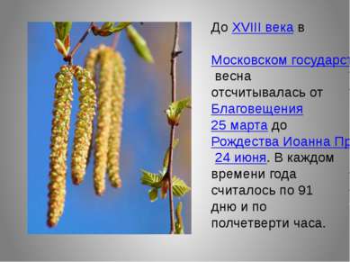 До XVIII века в  Московском государстве весна отсчитывалась от Благовещения 2...