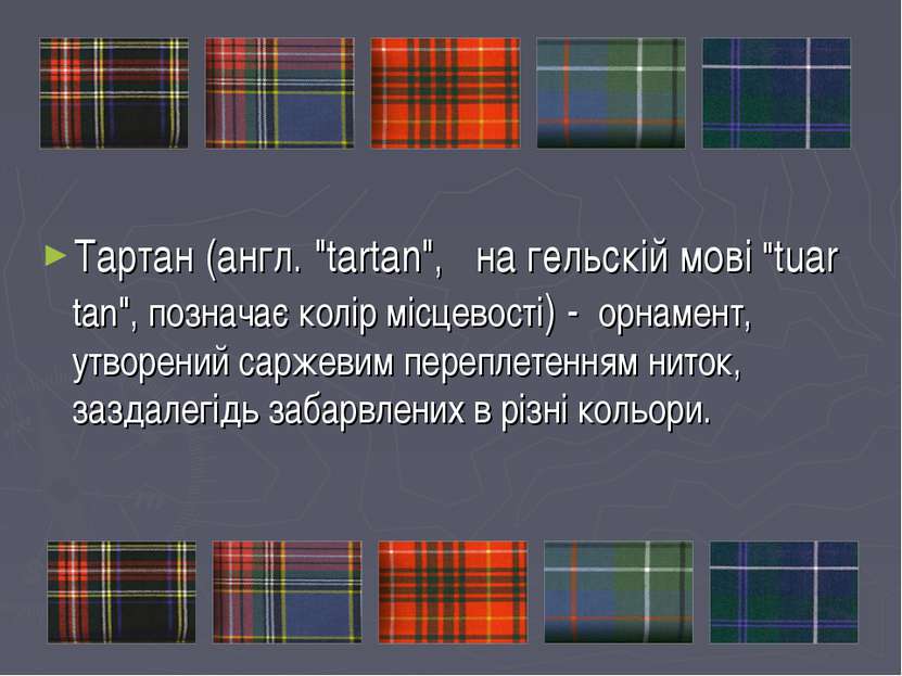 Тартан (англ. "tartan",   на гельскій мові "tuar tan", позначає колір місцево...
