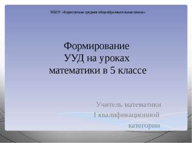 МБОУ «Борисовская средняя общеобразовательная школа» Формирование УУД на урок...