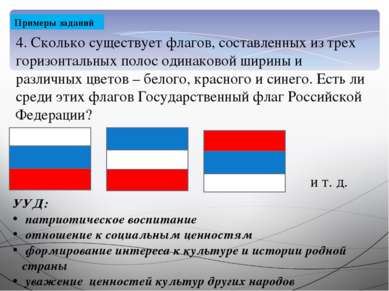 Примеры заданий 4. Сколько существует флагов, составленных из трех горизонтал...