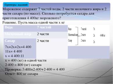 Примеры заданий Мороженое содержит 7 частей воды, 2 части молочного жира и 2 ...