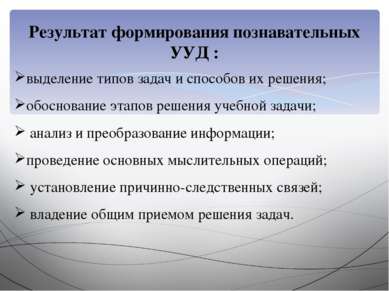 Результат формирования познавательных УУД : выделение типов задач и способов ...