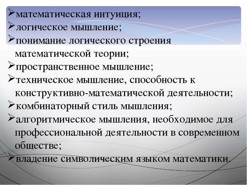 математическая интуиция; логическое мышление; понимание логического строения ...