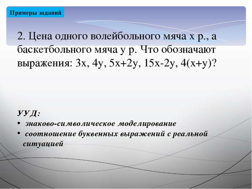 2. Цена одного волейбольного мяча х р., а баскетбольного мяча у р. Что обозна...