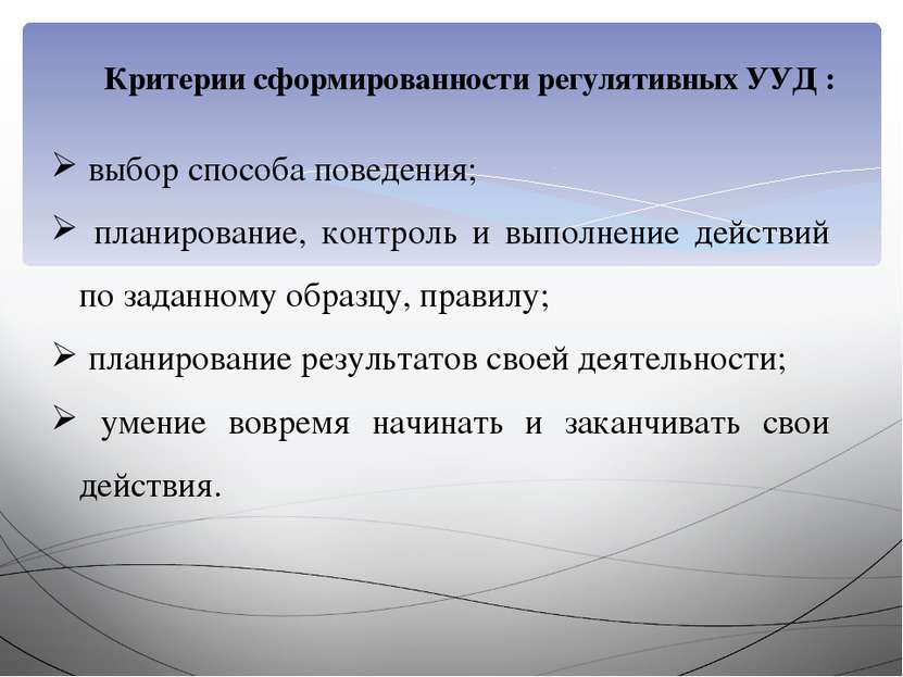 Критерии сформированности регулятивных УУД : выбор способа поведения; планиро...