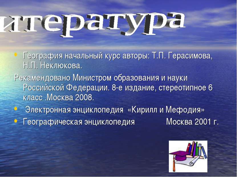 География начальный курс авторы: Т.П. Герасимова, Н.П. Неклюкова. Рекамендова...