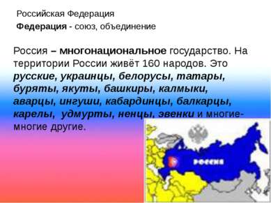 Российская Федерация Федерация - союз, объединение Россия – многонациональное...