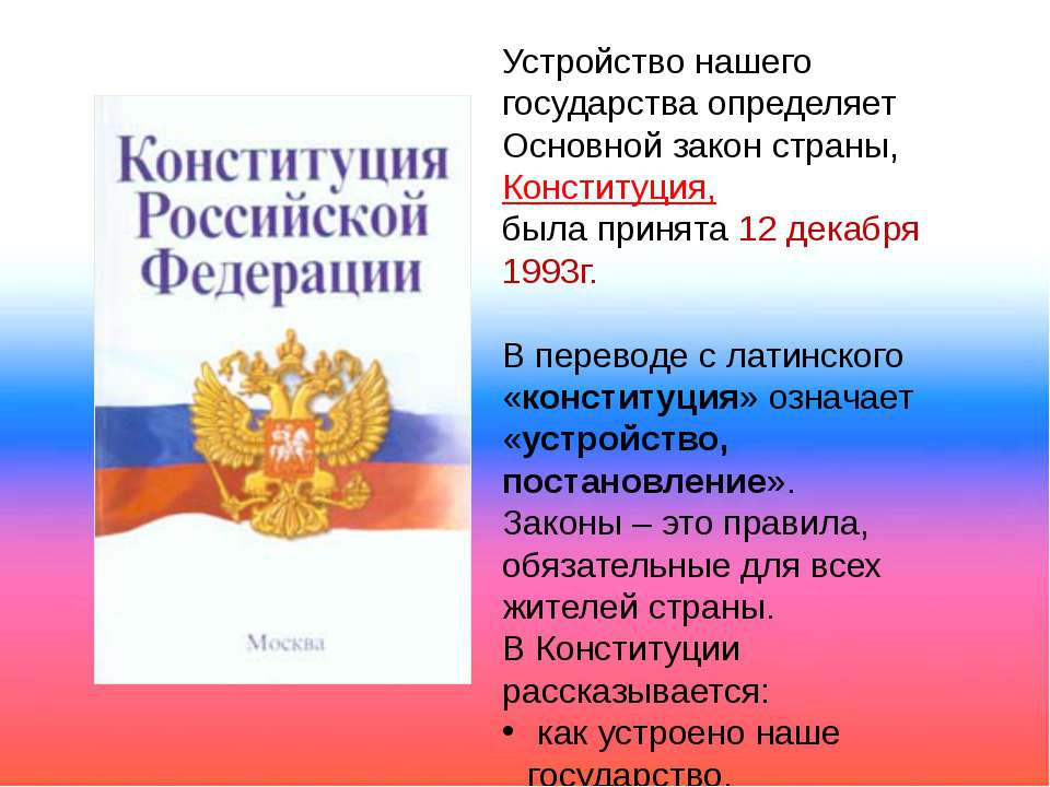 Законодательство рф конспект. Основной закон России и право человека.