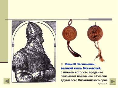 Иван III Васильевич, великий князь Московский, с именем которого предание свя...