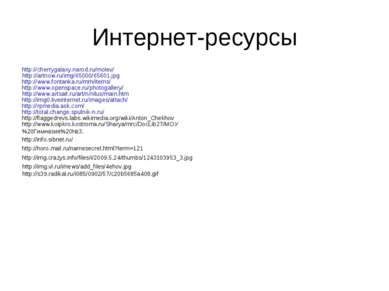 Интернет-ресурсы http://cherrygalaxy.narod.ru/molev/ http://artnow.ru/img/650...