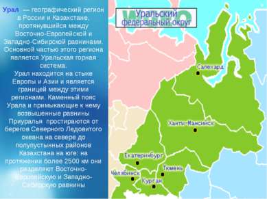 Урал  — географический регион в России и Казахстане, протянувшийся между Вост...