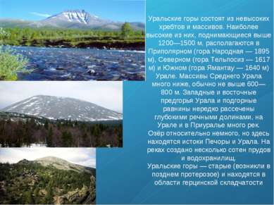 Уральские горы состоят из невысоких хребтов и массивов. Наиболее высокие из н...