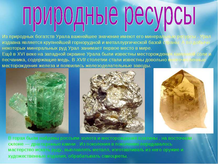 Из природных богатств Урала важнейшее значение имеют его минеральные ресурсы ...