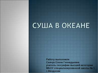 Работу выполнила Савчук Елена Геннадьевна учитель географии высшей категории ...