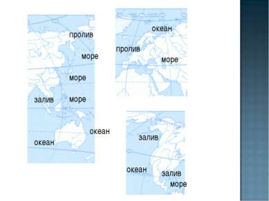 пролив море море море океан залив океан пролив море залив море залив океан океан