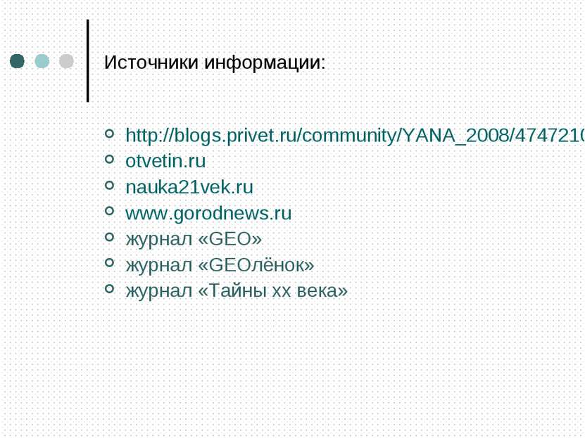Источники информации: http://blogs.privet.ru/community/YANA_2008/47472106 otv...