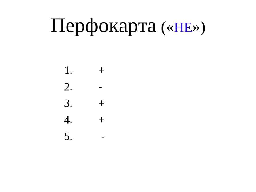 Перфокарта («НЕ») 1. + 2. - 3. + 4. + 5. -