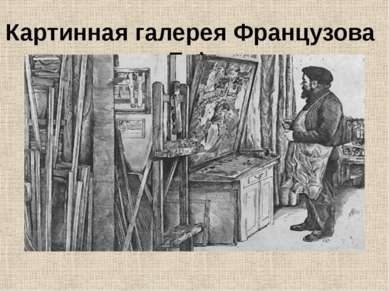 Картинная галерея Французова Б.Ф